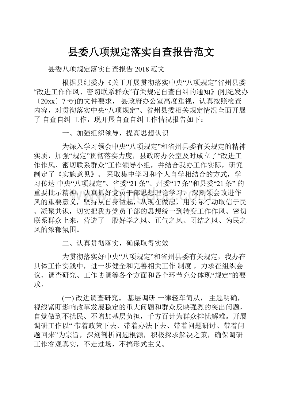 县委八项规定落实自查报告范文.docx_第1页