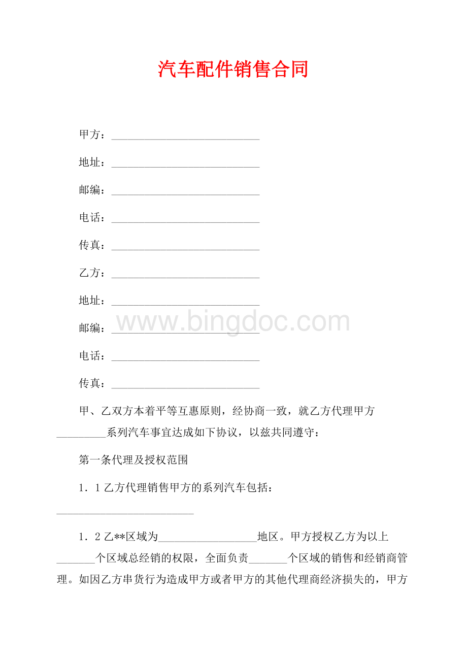 汽车配件销售合同（共4页）2400字.docx_第1页