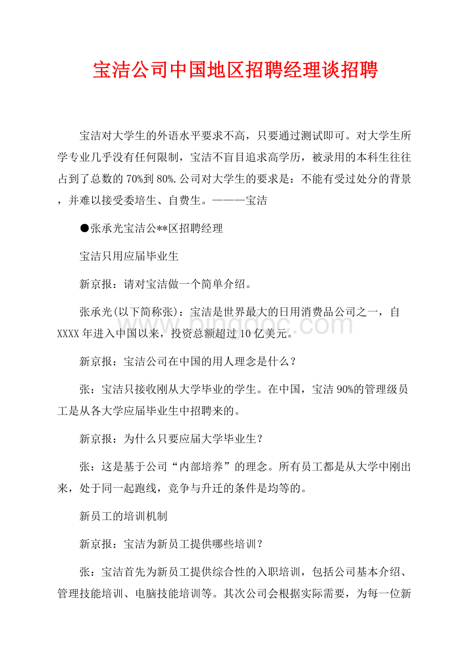 宝洁公司中国地区招聘经理谈招聘（共2页）1000字.docx_第1页