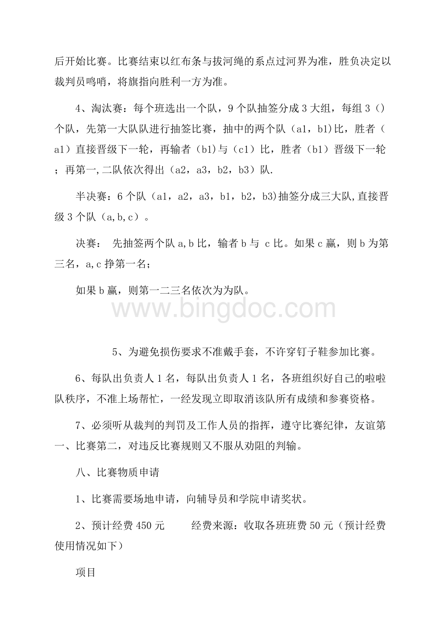 大学生拔河比赛策划书（共6页）3700字.docx_第3页