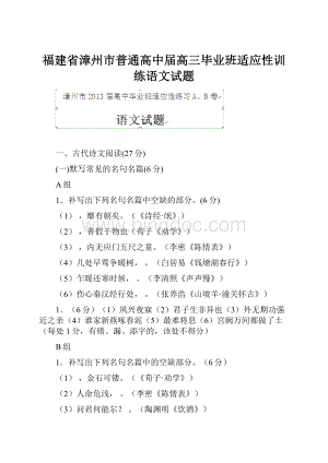 福建省漳州市普通高中届高三毕业班适应性训练语文试题.docx