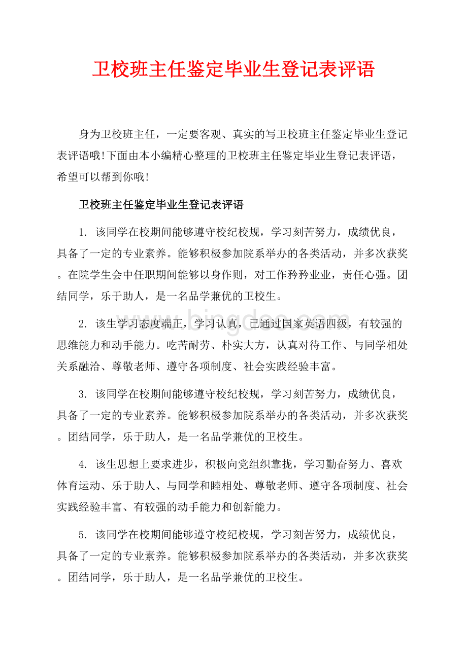 卫校班主任鉴定毕业生登记表评语_3篇（共4页）2400字.docx