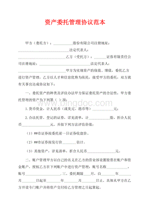 资产委托管理协议范本（共2页）1100字.docx