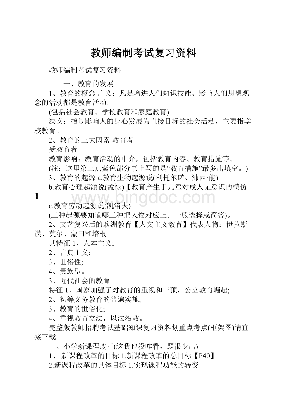 教师编制考试复习资料.docx_第1页