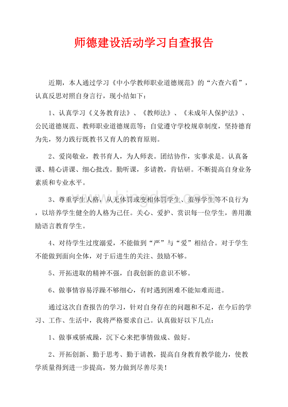 师德建设活动学习自查报告（共1页）500字.docx_第1页