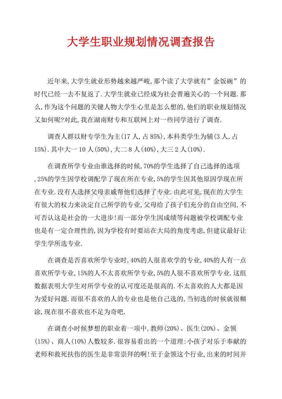 大学生职业规划情况调查报告（共2页）1300字.docx