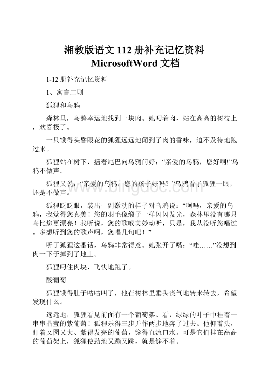 湘教版语文112册补充记忆资料MicrosoftWord文档.docx
