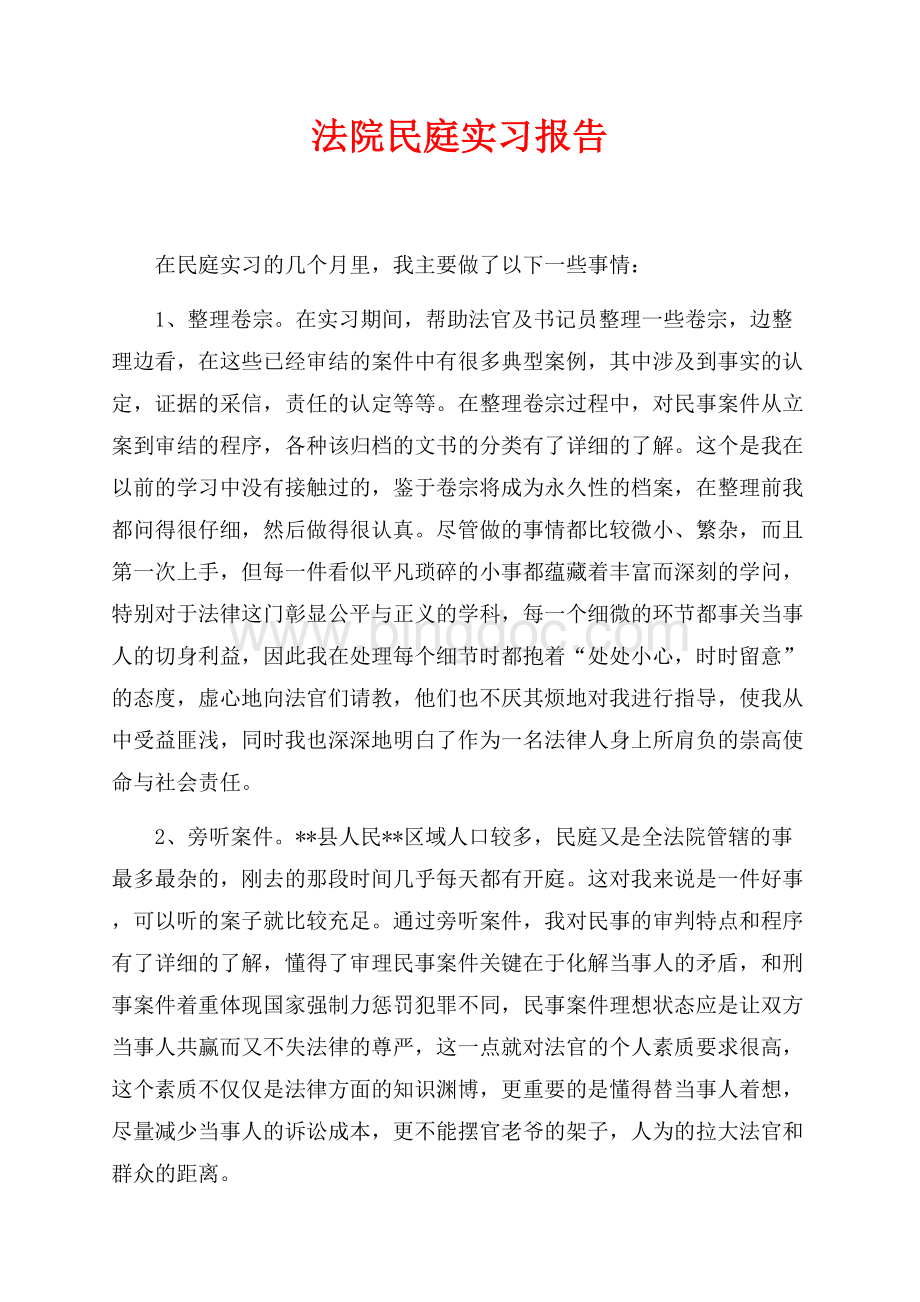 法院民庭实习报告（共3页）1700字.docx_第1页