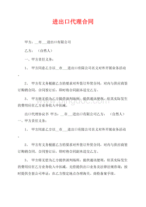 进出口代理合同（共2页）1100字.docx