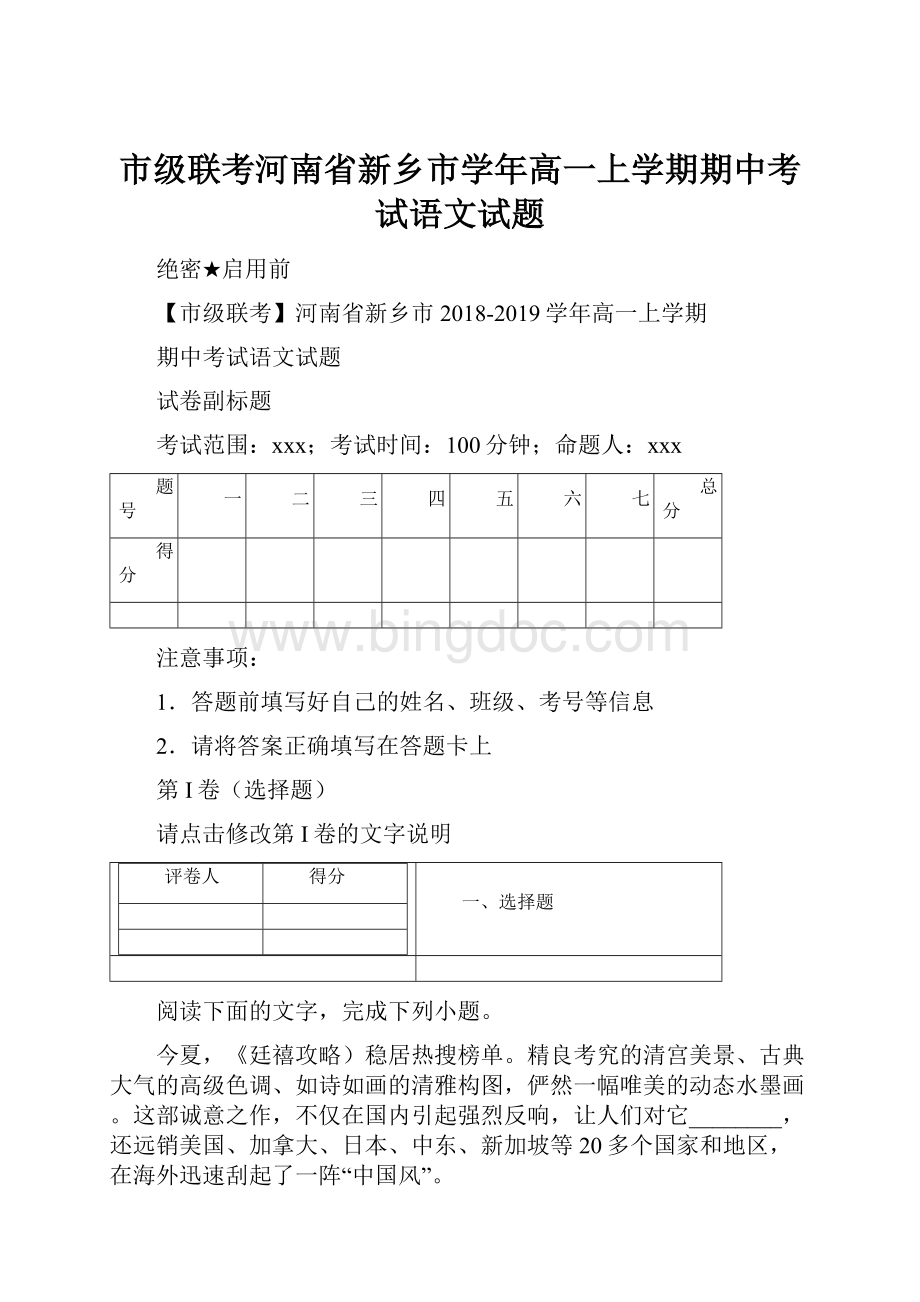 市级联考河南省新乡市学年高一上学期期中考试语文试题.docx