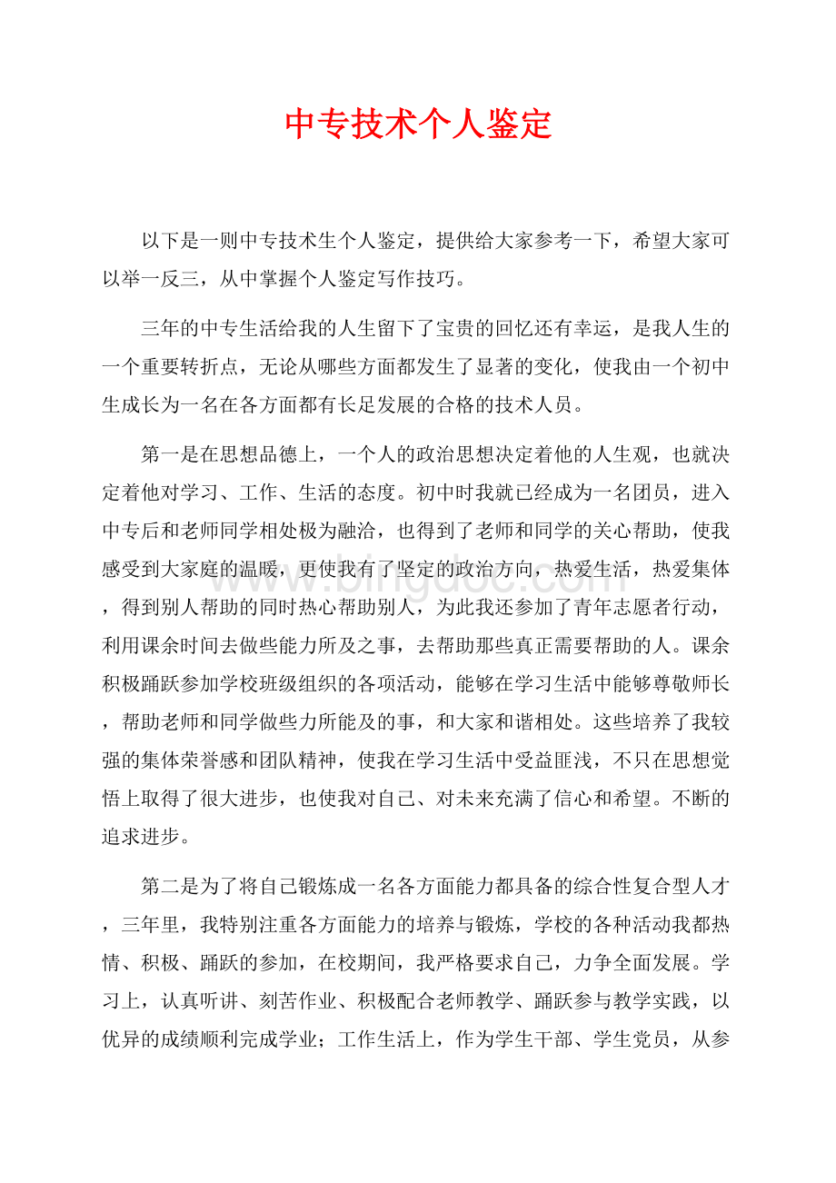 中专技术个人鉴定（共2页）900字.docx