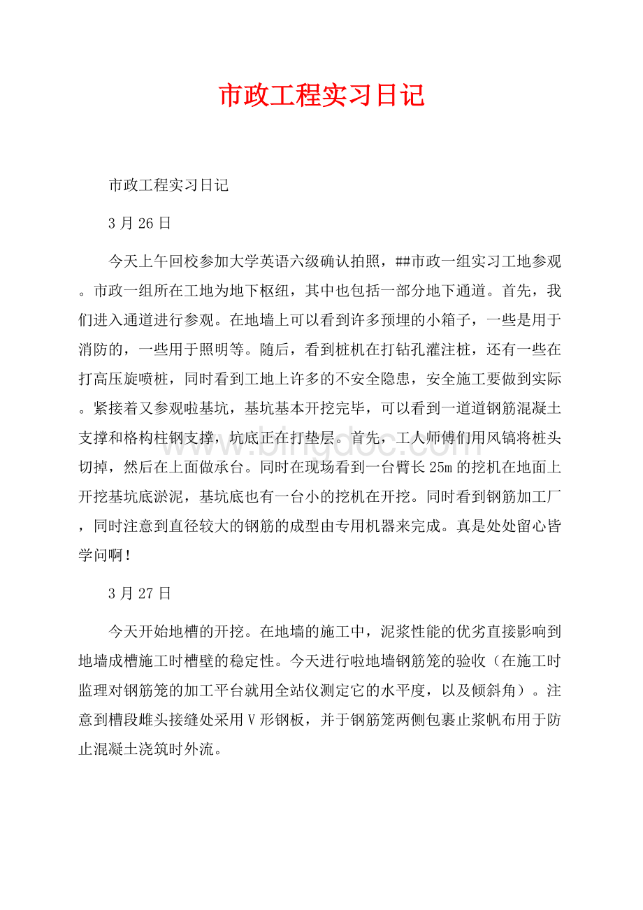 市政工程实习日记_2篇（共4页）2500字.docx_第1页