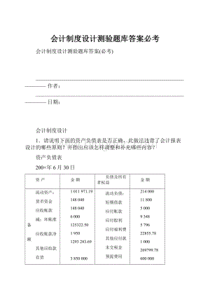 会计制度设计测验题库答案必考.docx