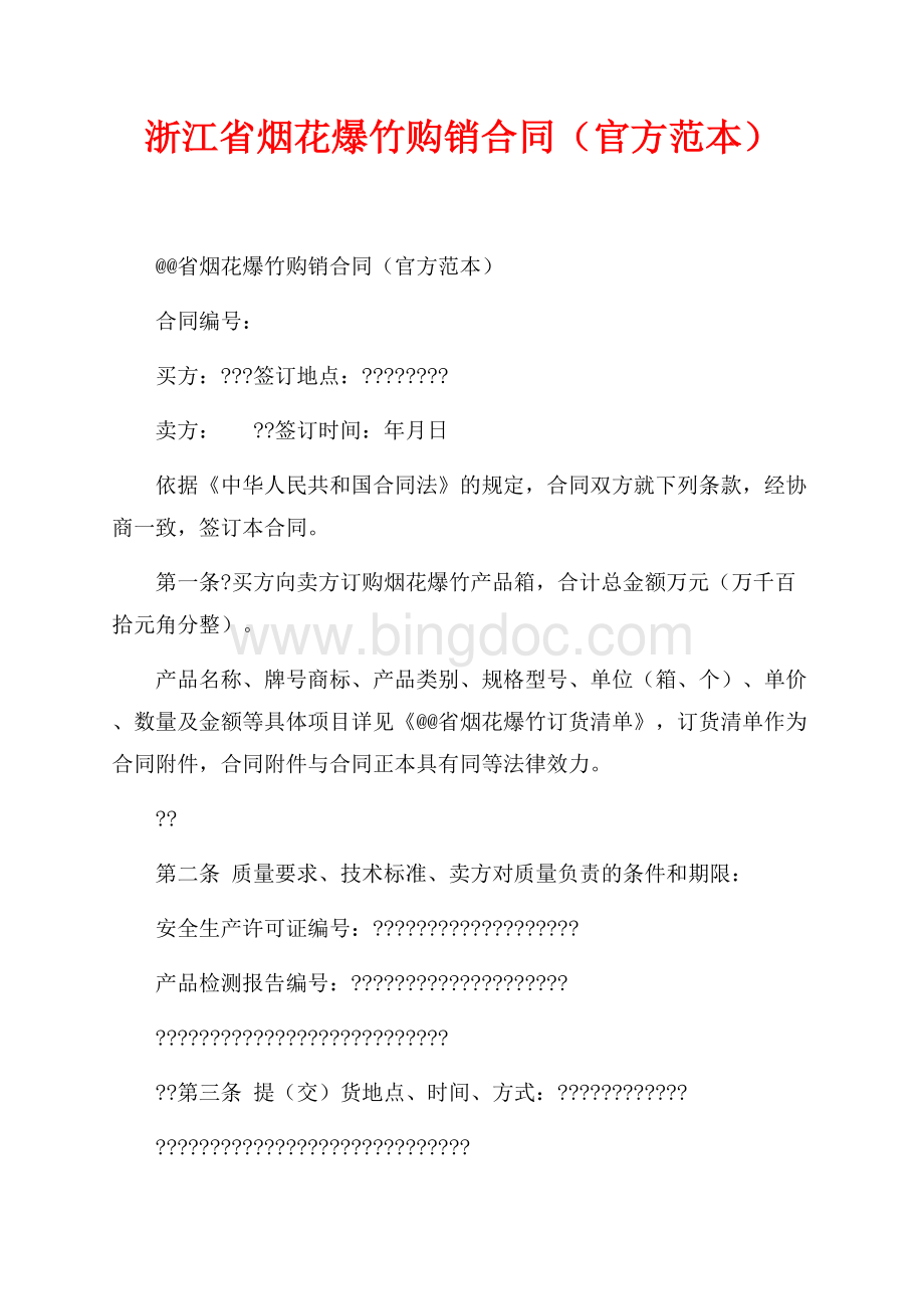 浙江省烟花爆竹购销合同（官方范本）（共2页）900字.docx_第1页