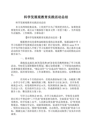 科学发展观教育实践活动总结.docx