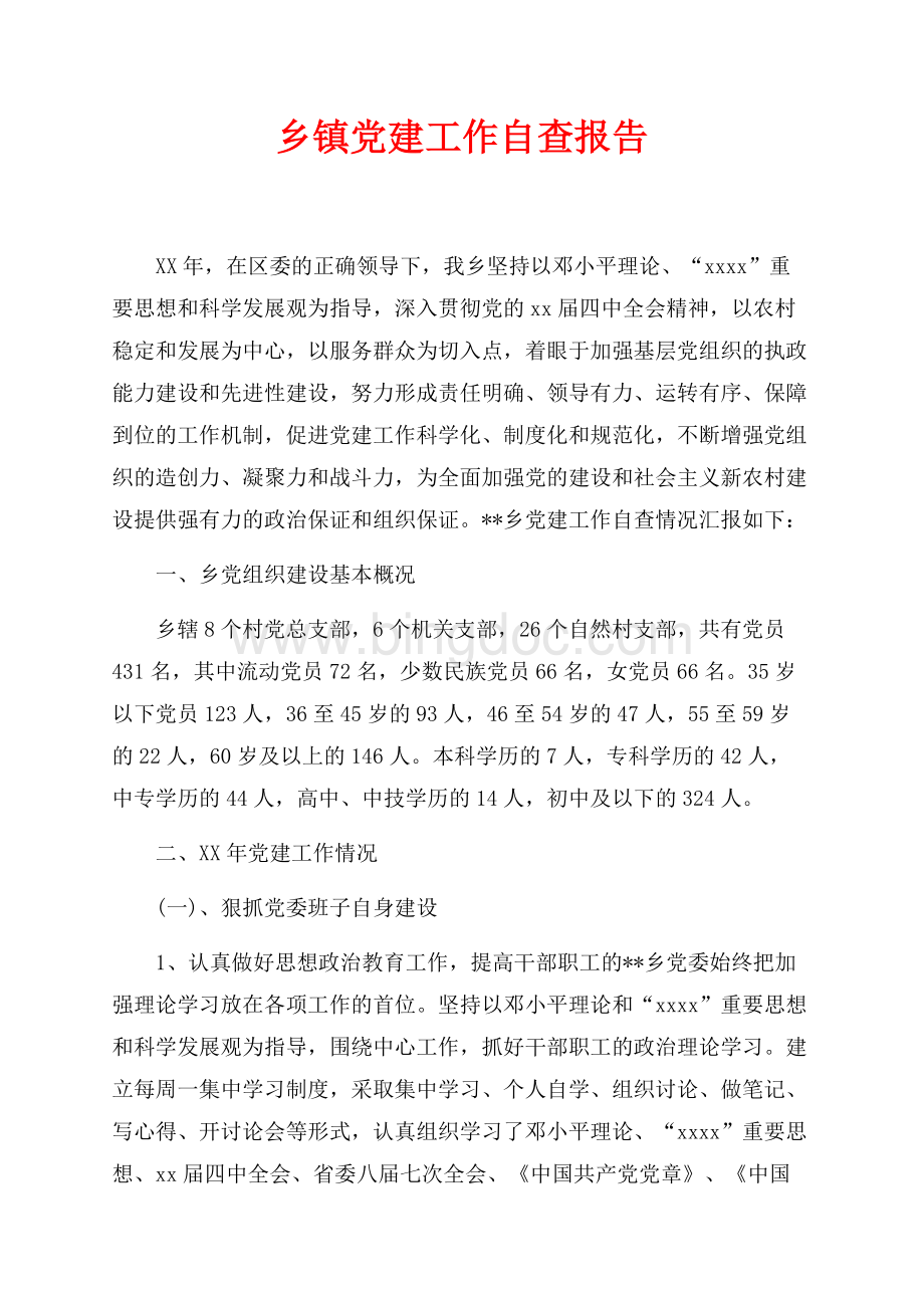 最新范文乡镇党建工作自查报告（共10页）6600字.docx