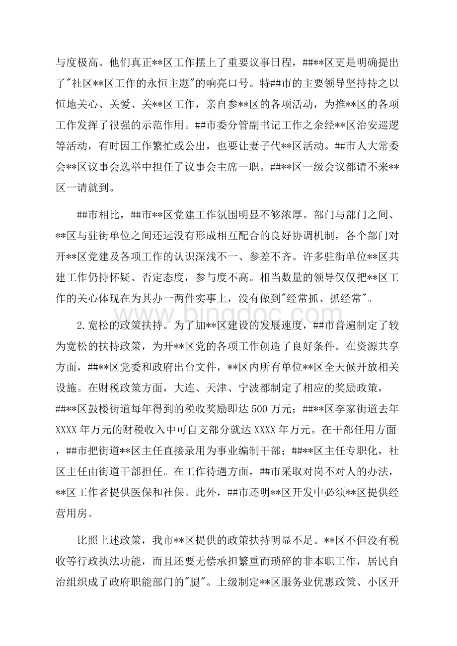 关于大连、天津、南京、宁波四城市街道社区党建工作情况的考察报告（共8页）5000字.docx_第2页