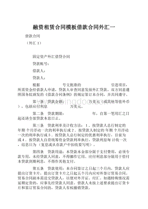 融资租赁合同模板借款合同外汇一.docx