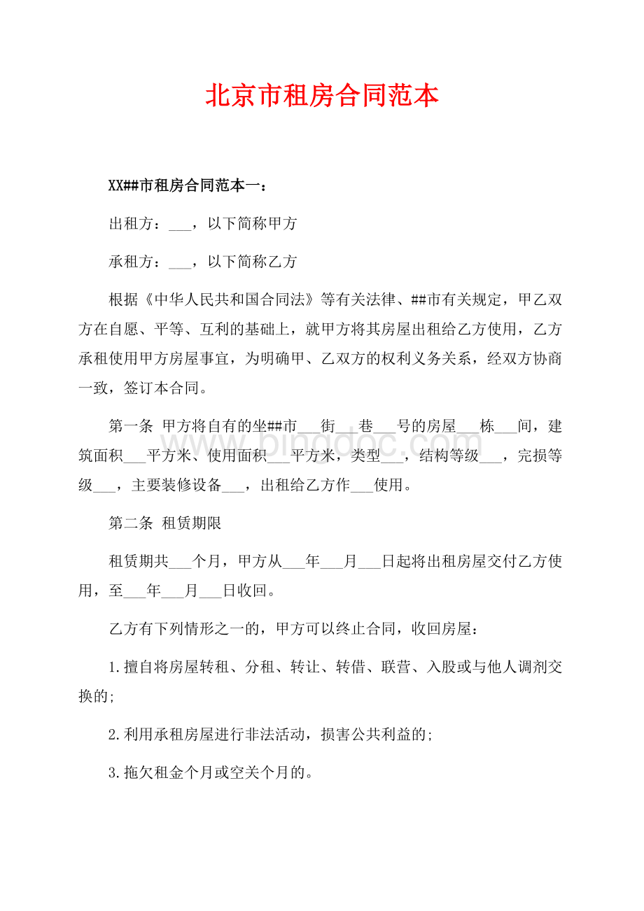 最新范文北京市租房合同范本（共9页）5900字.docx