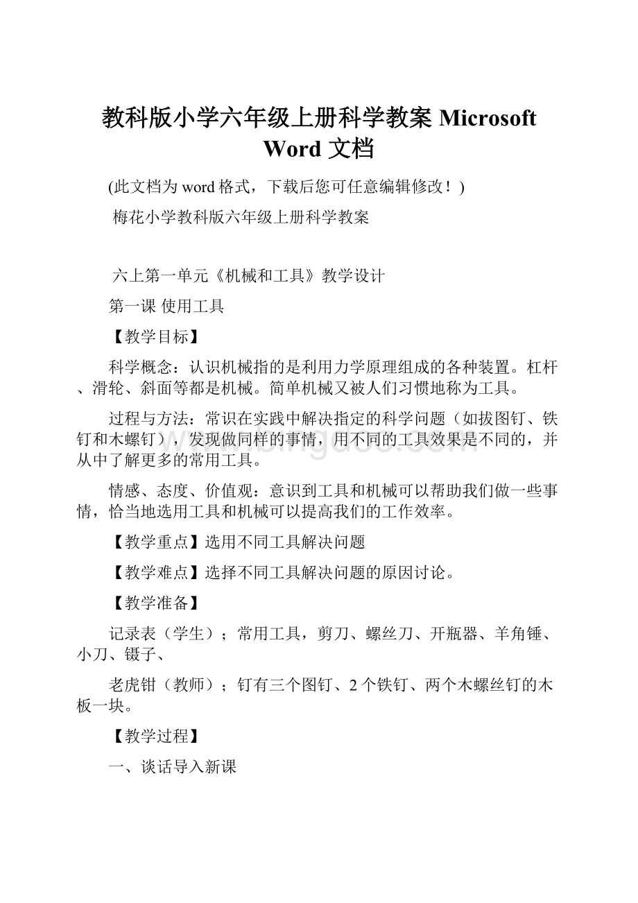 教科版小学六年级上册科学教案 Microsoft Word 文档.docx_第1页