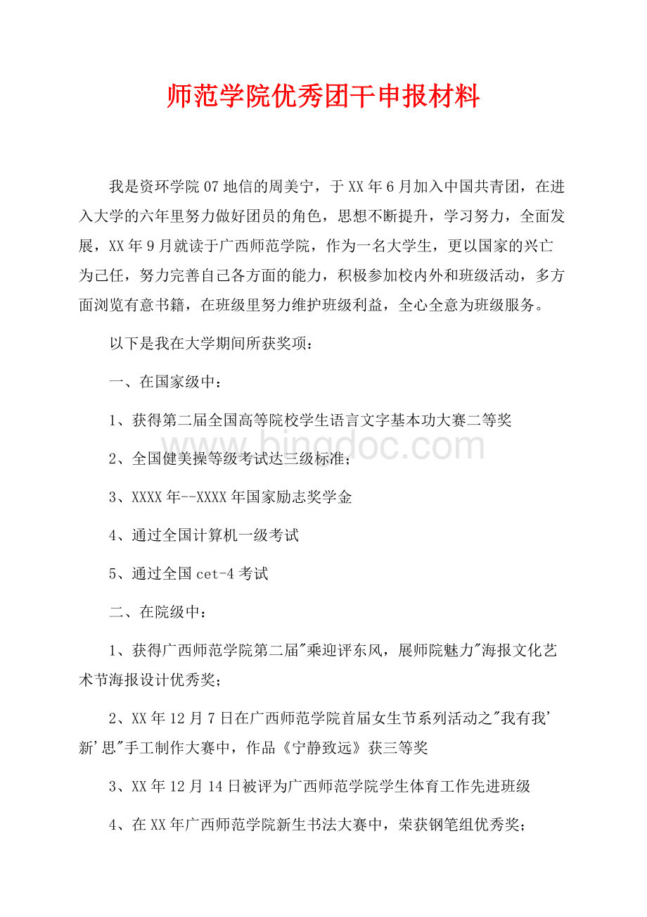 师范学院优秀团干申报材料（共3页）1900字.docx