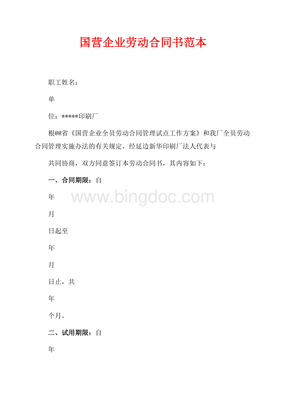 国营企业劳动合同书范本（共2页）1000字.docx_第1页