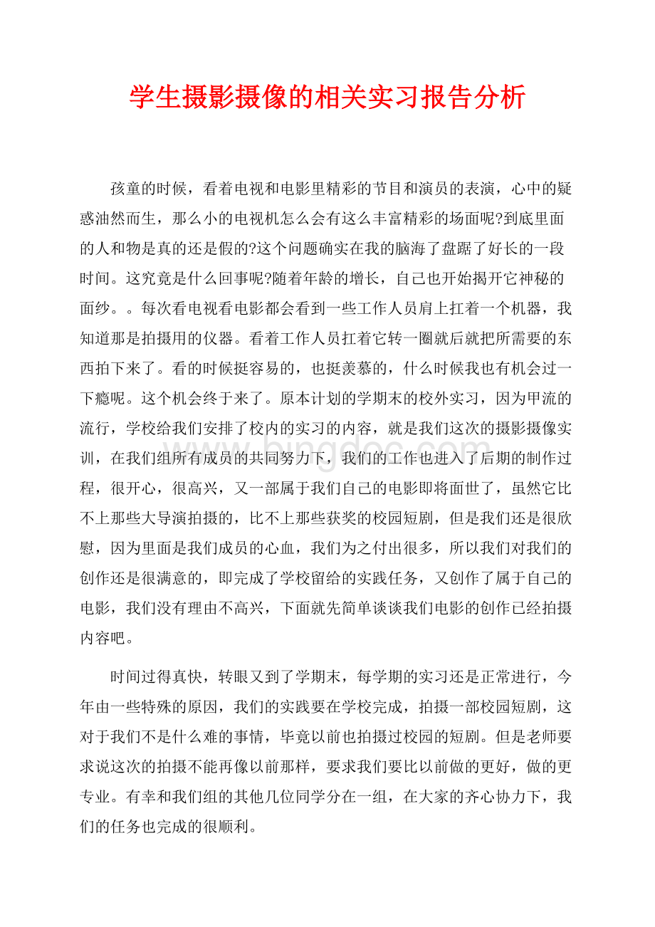 学生摄影摄像的相关实习报告分析（共4页）2100字.docx_第1页