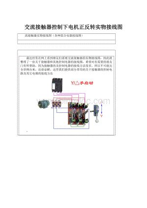 交流接触器控制下电机正反转实物接线图.docx