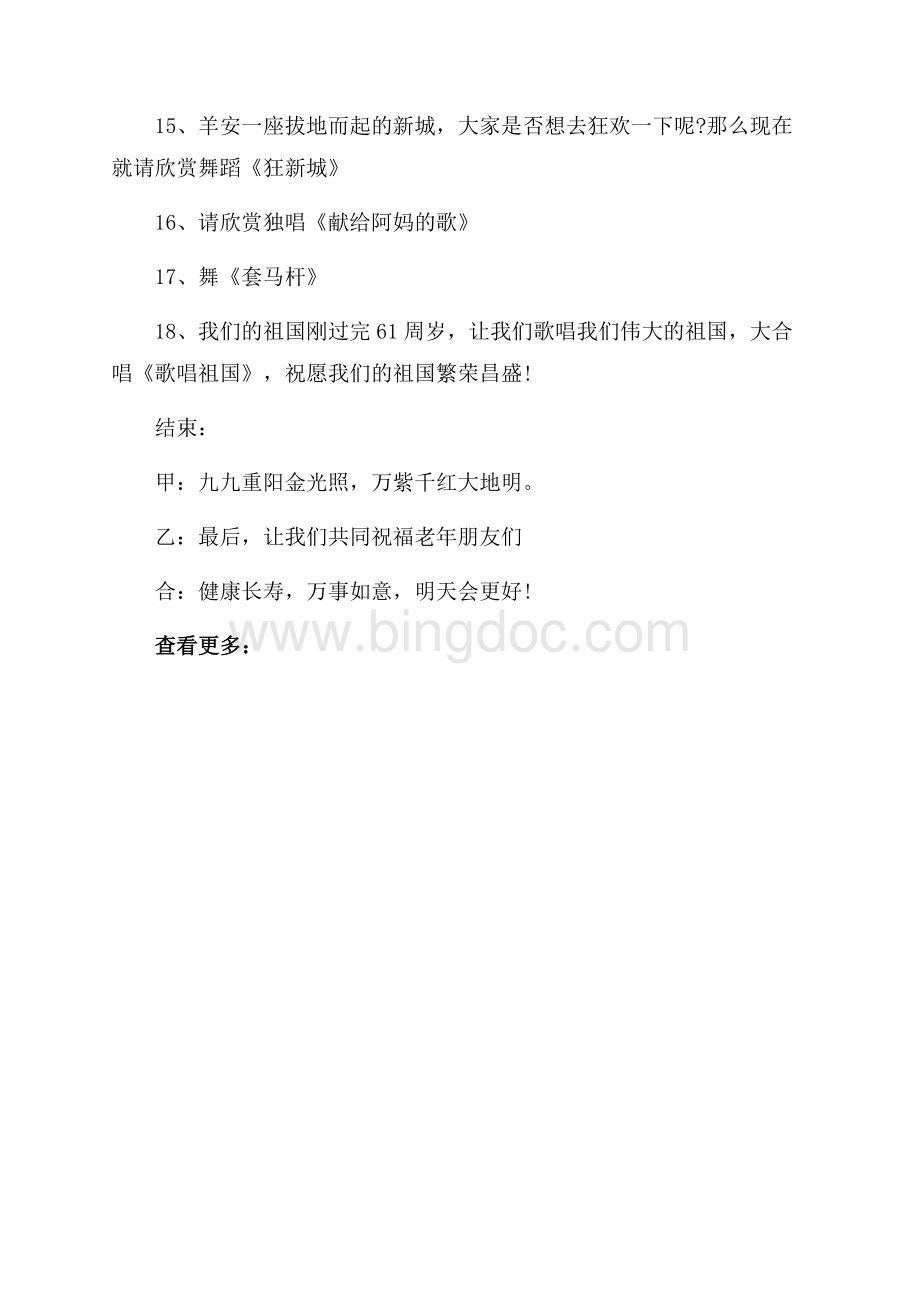 最新范文九九重阳节晚会主持词（共2页）1000字.docx_第3页