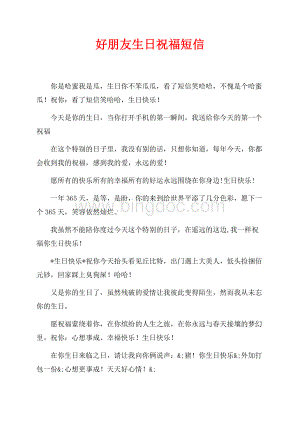 好朋友生日祝福短信（共2页）1100字.docx