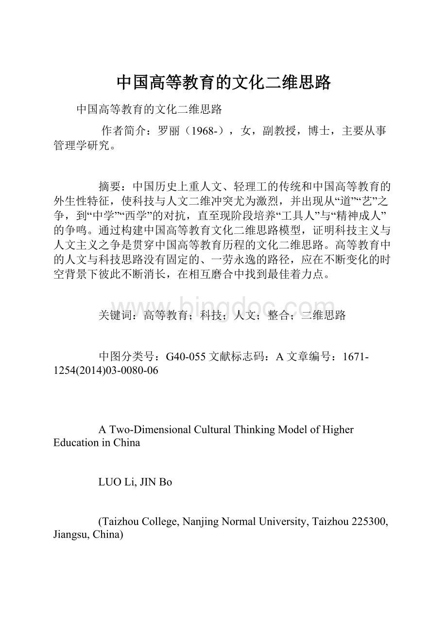 中国高等教育的文化二维思路.docx
