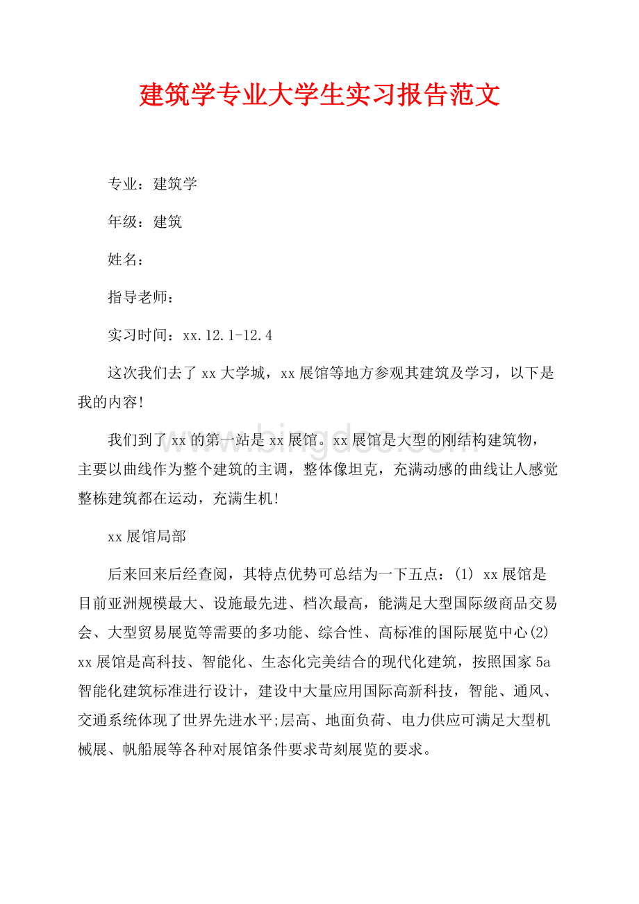 最新范文建筑学专业大学生实习报告范文（共2页）1200字.docx