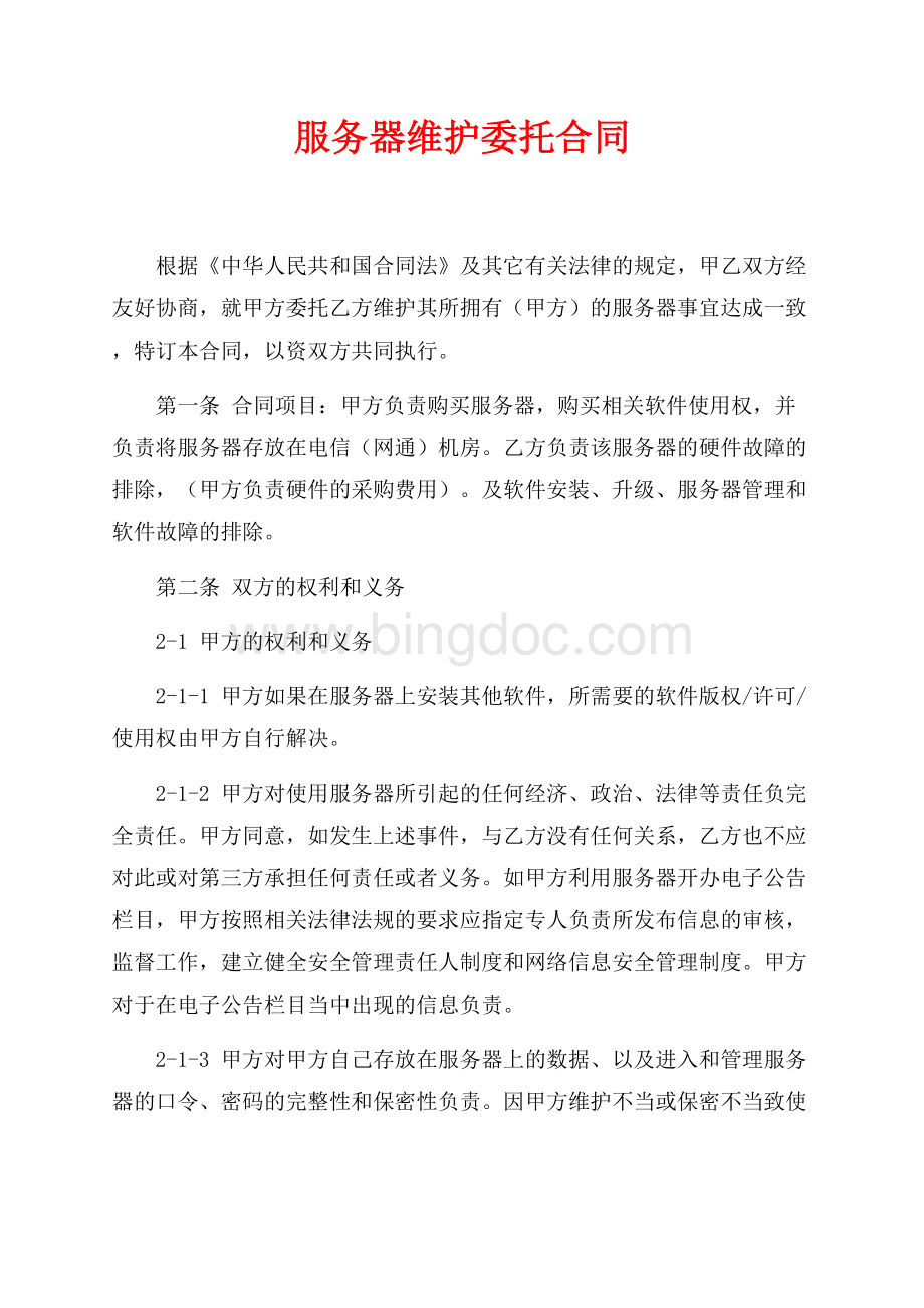 服务器维护委托合同（共4页）2100字.docx_第1页