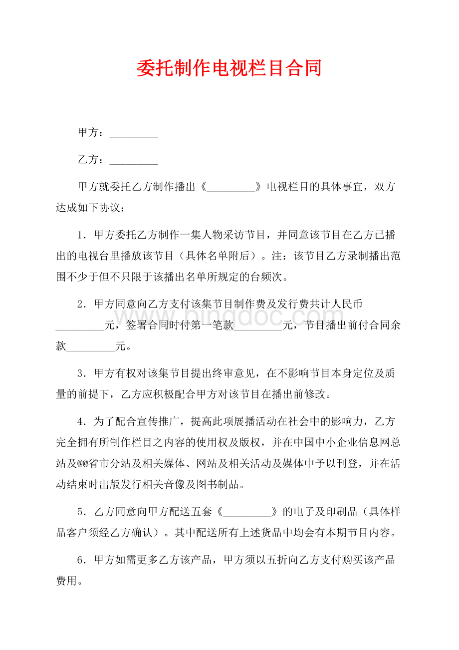 委托制作电视栏目合同（共2页）1000字.docx_第1页