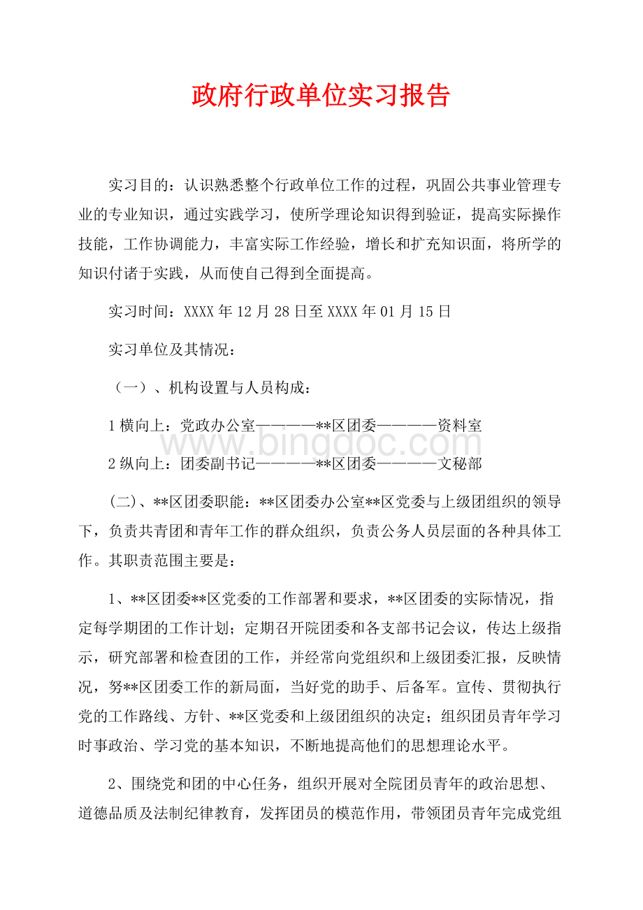 政府行政单位实习报告（共6页）3600字.docx