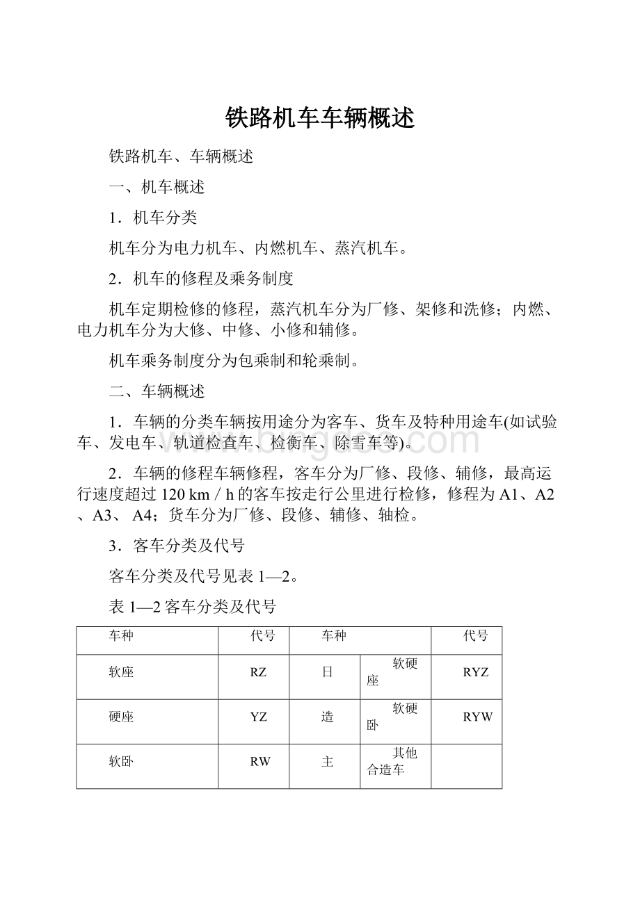 铁路机车车辆概述.docx