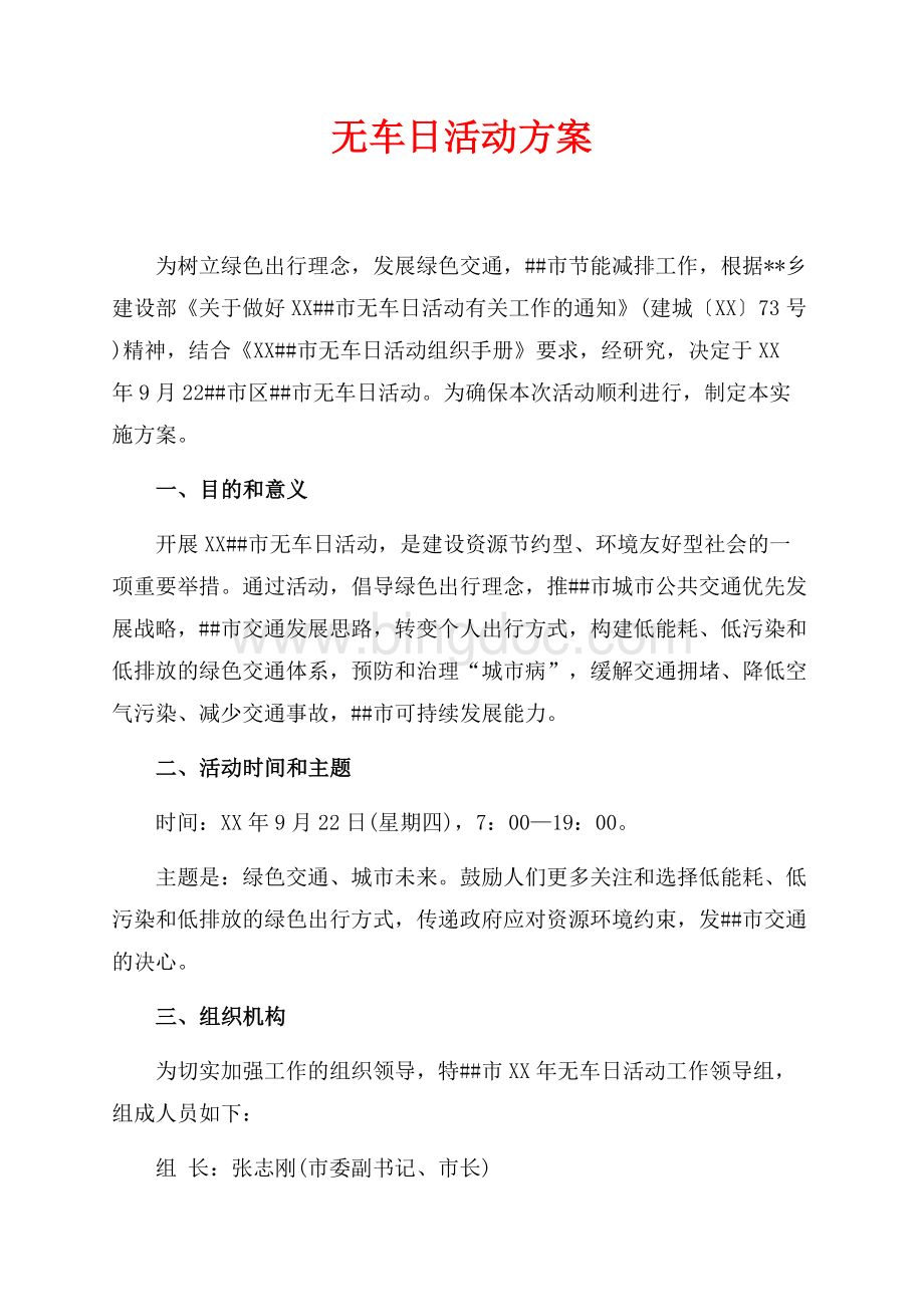 最新范文无车日活动方案（共3页）1800字.docx_第1页