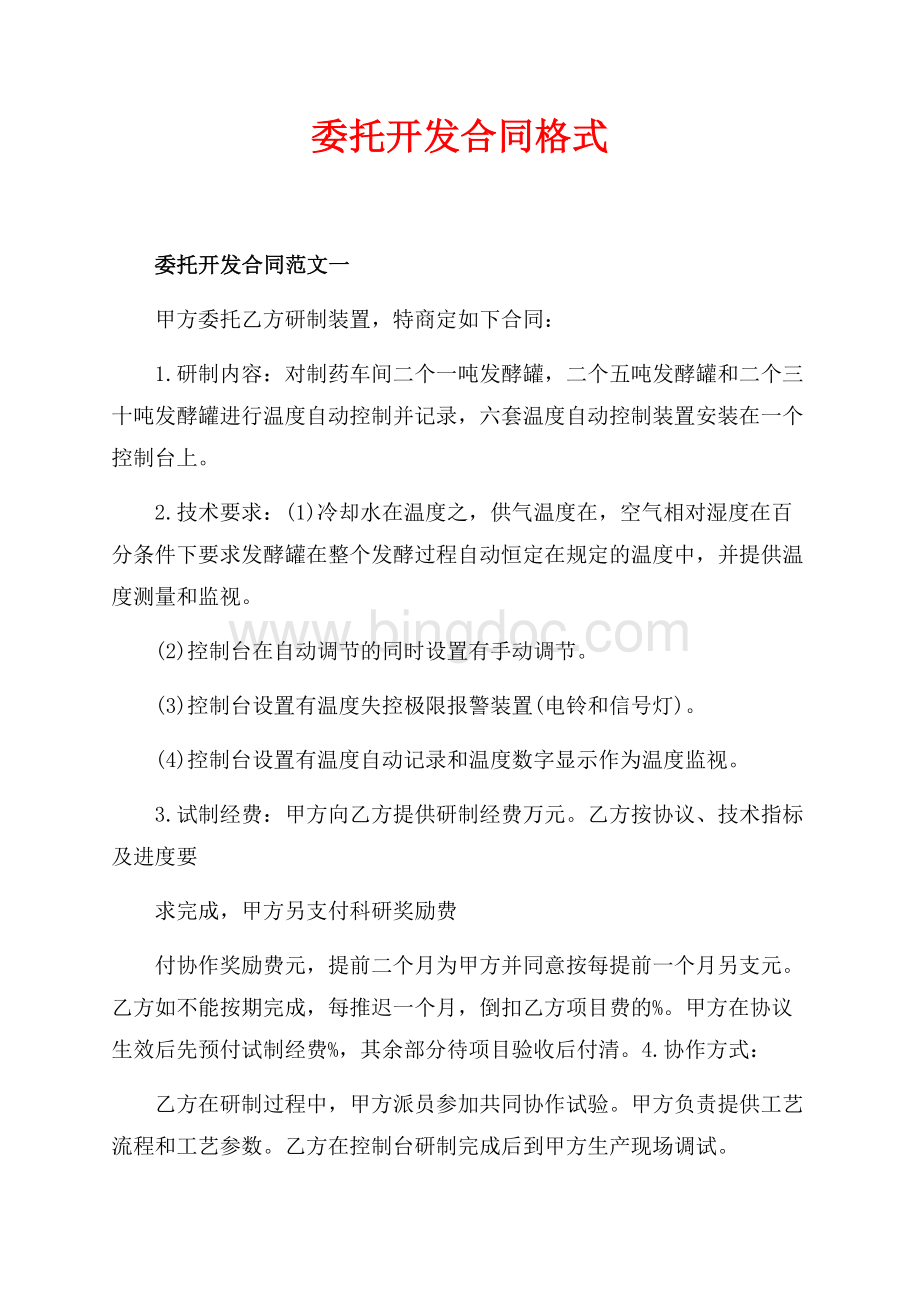 委托开发合同格式（共7页）4500字.docx