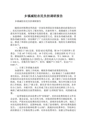 乡镇减轻农民负担调研报告.docx