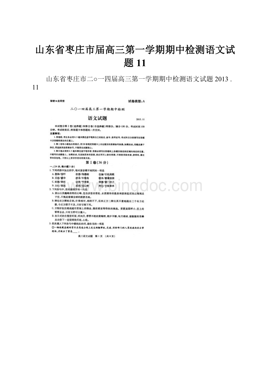 山东省枣庄市届高三第一学期期中检测语文试题 11.docx