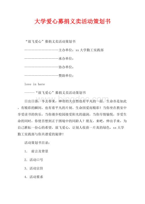 大学爱心募捐义卖活动策划书（共4页）2000字.docx