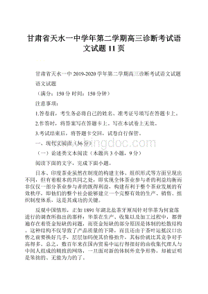 甘肃省天水一中学年第二学期高三诊断考试语文试题11页.docx