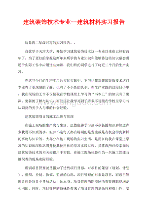 建筑装饰技术专业--建筑材料实习报告（共16页）10500字.docx