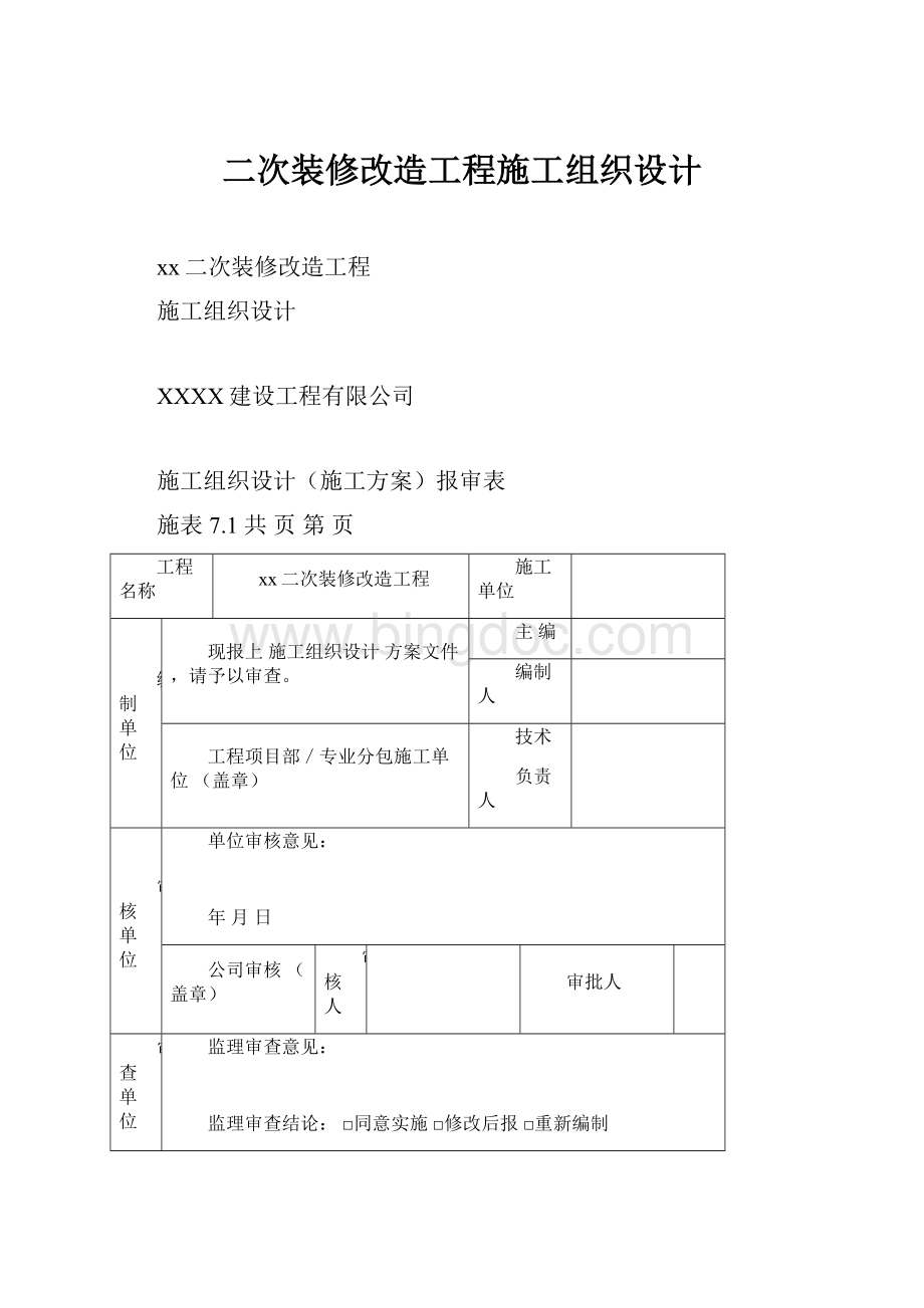 二次装修改造工程施工组织设计.docx_第1页