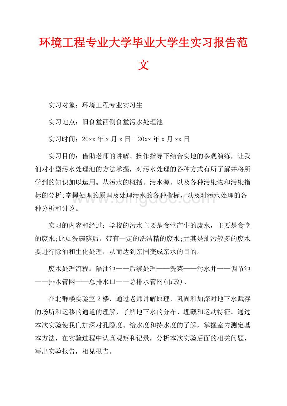 环境工程专业大学毕业大学生实习报告范文（共2页）1200字.docx_第1页