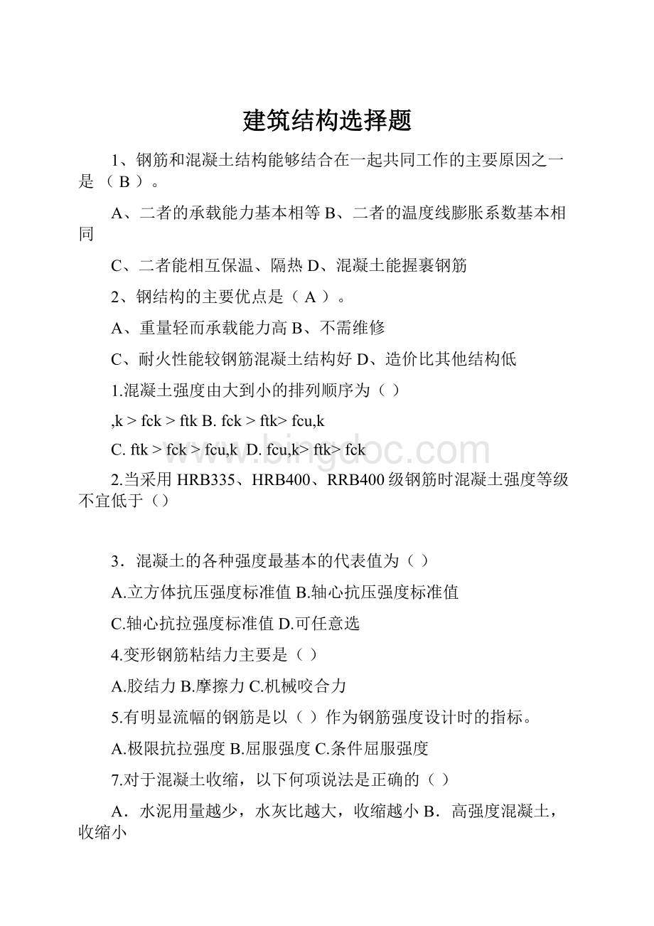 建筑结构选择题.docx_第1页