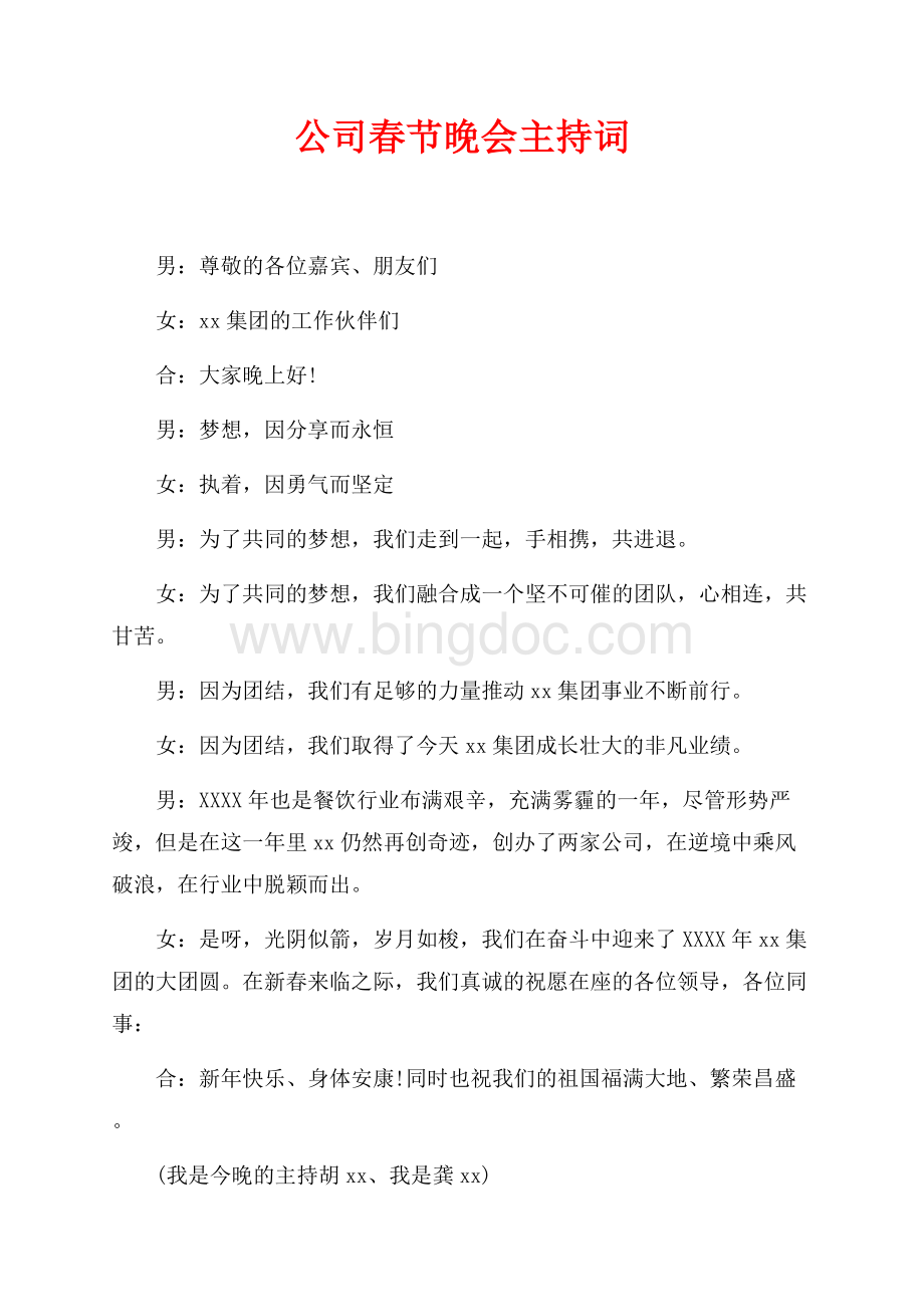 最新范文公司春节晚会主持词（共4页）2600字.docx