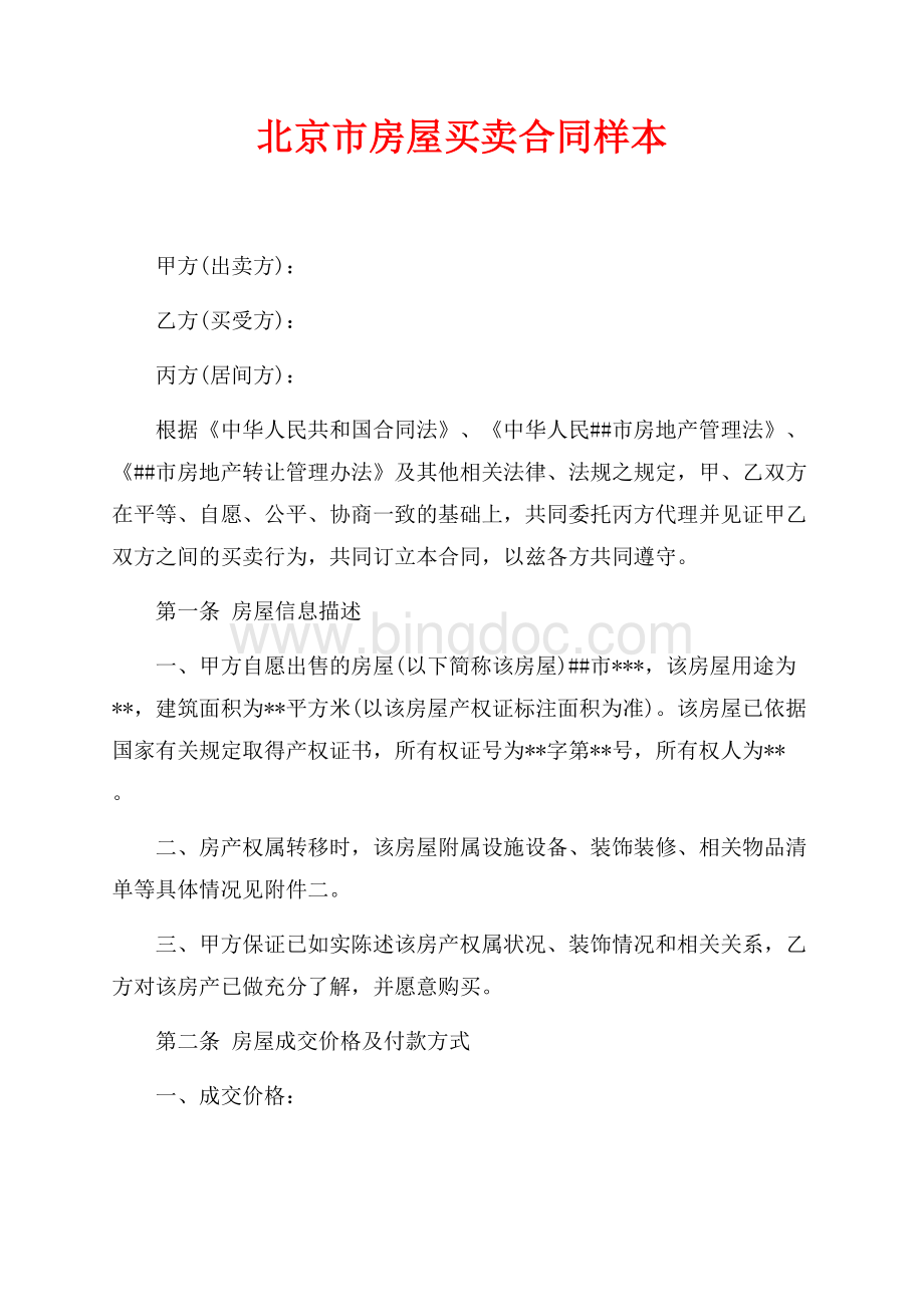 北京市房屋买卖合同样本（共6页）3600字.docx_第1页