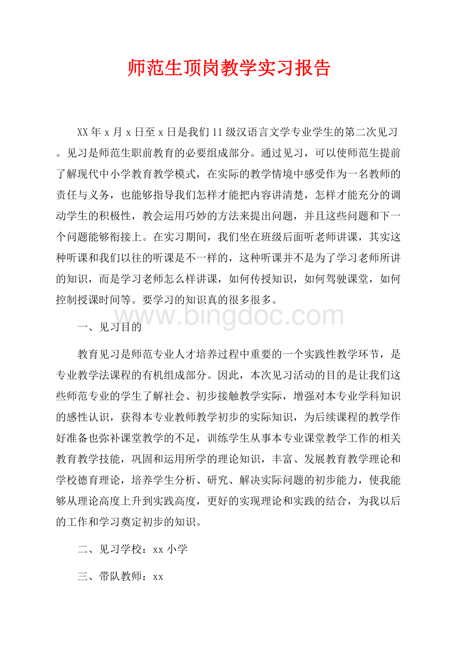 师范生顶岗教学实习报告（共3页）1900字.docx_第1页