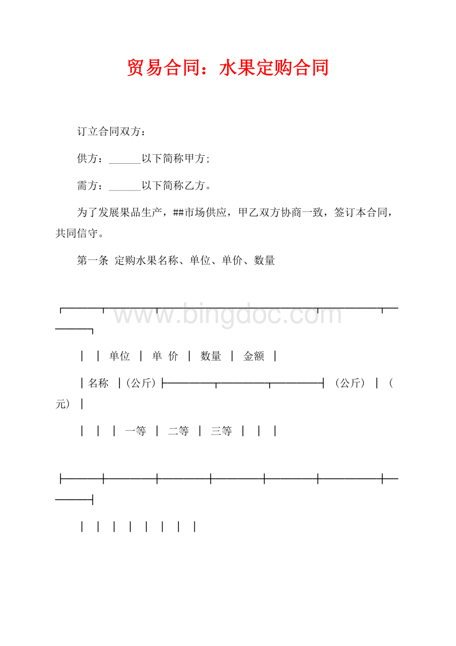 贸易合同：水果定购合同_1篇（共2页）1000字.docx_第1页